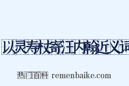 以灵寿杖寄汪内翰近义词是什么意思的图片